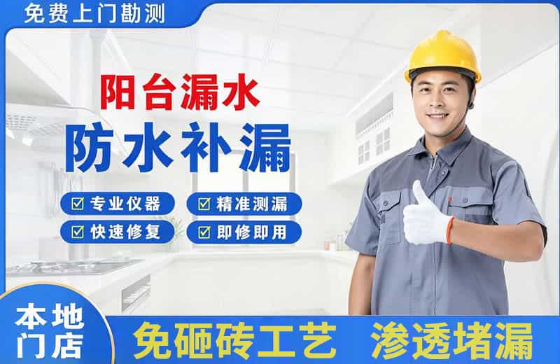 三明阳台漏水维修