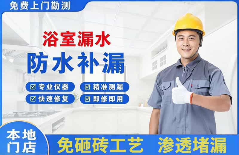 三明浴室漏水维修